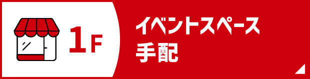 イベントスペース手配