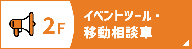 イベントツール・移動相談車