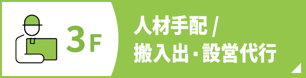 人材手配/搬入出・設営代行