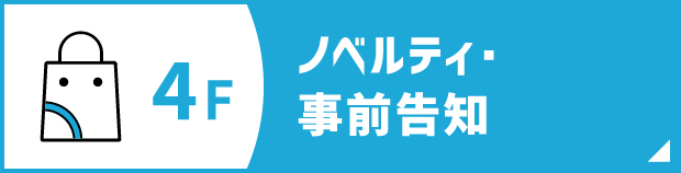 ノベルティ・事前告知