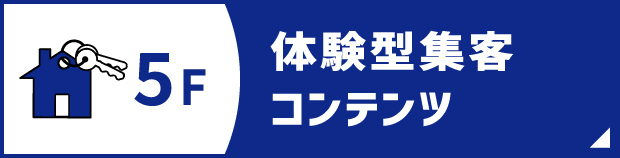 体験型集客コンテンツ